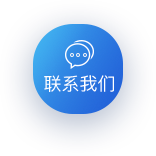 聯(lián)系我們